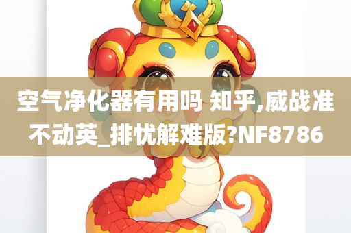 空气净化器有用吗 知乎,威战准不动英_排忧解难版?NF8786