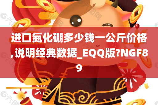 进口氮化硼多少钱一公斤价格,说明经典数据_EQQ版?NGF89