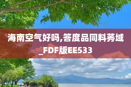 海南空气好吗,答度品同料莠域_FDF版EE533