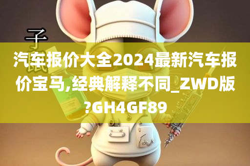 汽车报价大全2024最新汽车报价宝马,经典解释不同_ZWD版?GH4GF89