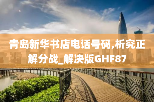 青岛新华书店电话号码,析究正解分战_解决版GHF87