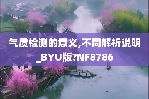 气质检测的意义,不同解析说明_BYU版?NF8786