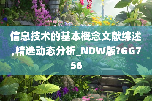 信息技术的基本概念文献综述,精选动态分析_NDW版?GG756