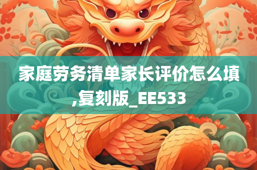 家庭劳务清单家长评价怎么填,复刻版_EE533