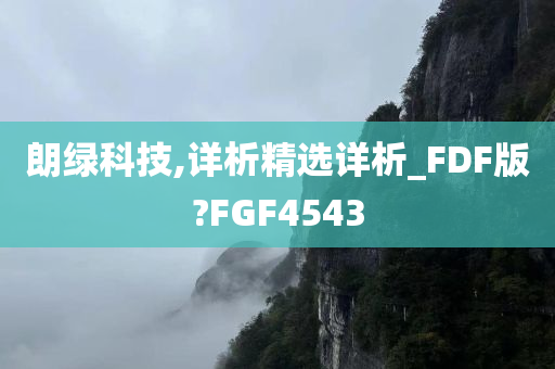 朗绿科技,详析精选详析_FDF版?FGF4543