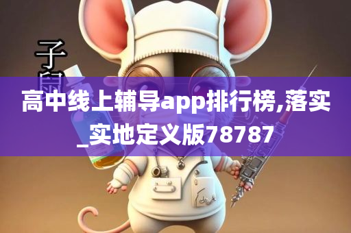 高中线上辅导app排行榜,落实_实地定义版78787