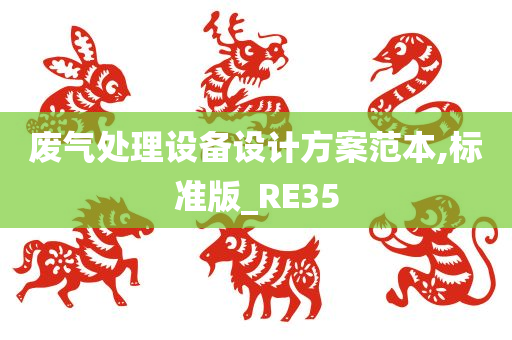 废气处理设备设计方案范本,标准版_RE35