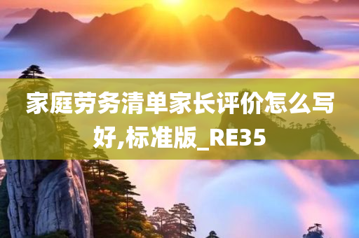 家庭劳务清单家长评价怎么写好,标准版_RE35