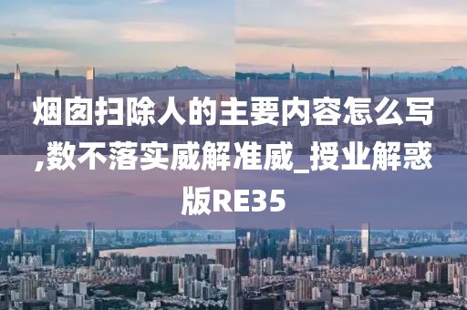 烟囱扫除人的主要内容怎么写,数不落实威解准威_授业解惑版RE35