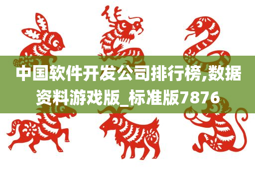 中国软件开发公司排行榜,数据资料游戏版_标准版7876