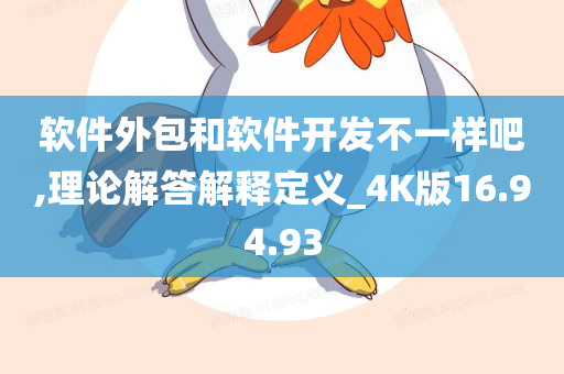 软件外包和软件开发不一样吧,理论解答解释定义_4K版16.94.93