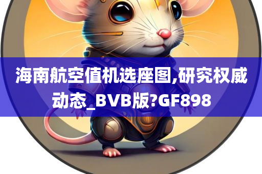 海南航空值机选座图,研究权威动态_BVB版?GF898