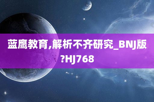 蓝鹰教育,解析不齐研究_BNJ版?HJ768