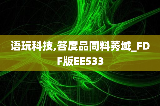 语玩科技,答度品同料莠域_FDF版EE533