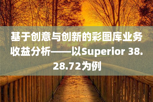 基于创意与创新的彩图库业务收益分析——以Superior 38.28.72为例