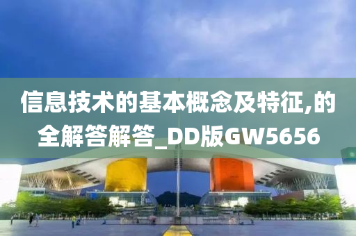 信息技术的基本概念及特征,的全解答解答_DD版GW5656