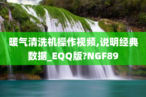 暖气清洗机操作视频,说明经典数据_EQQ版?NGF89