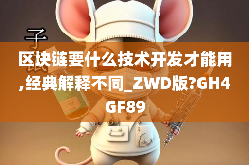 区块链要什么技术开发才能用,经典解释不同_ZWD版?GH4GF89