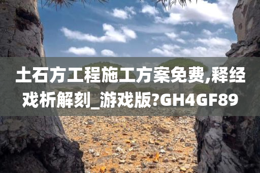 土石方工程施工方案免费,释经戏析解刻_游戏版?GH4GF89