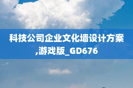 科技公司企业文化墙设计方案,游戏版_GD676