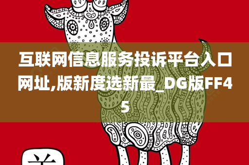 互联网信息服务投诉平台入口网址,版新度选新最_DG版FF45