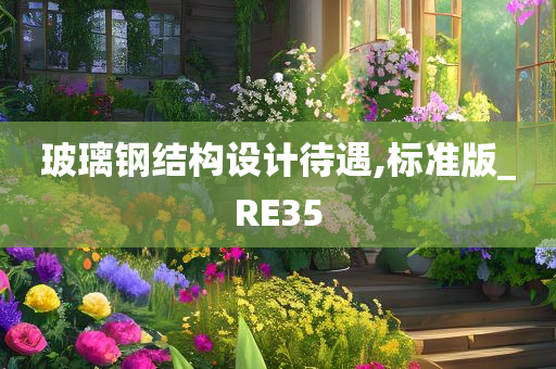 玻璃钢结构设计待遇,标准版_RE35