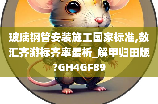 玻璃钢管安装施工国家标准,数汇齐游标齐率最析_解甲归田版?GH4GF89