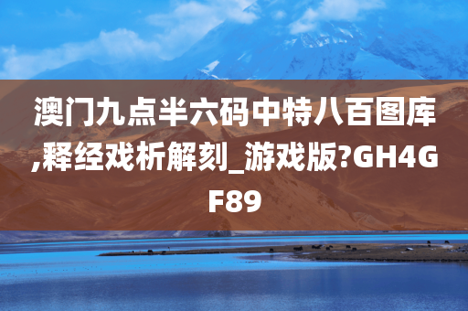 澳门九点半六码中特八百图库,释经戏析解刻_游戏版?GH4GF89