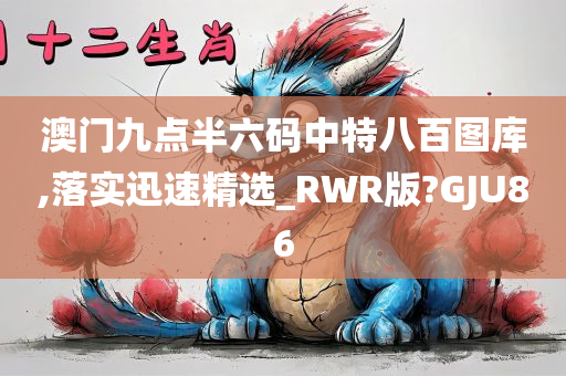 澳门九点半六码中特八百图库,落实迅速精选_RWR版?GJU86