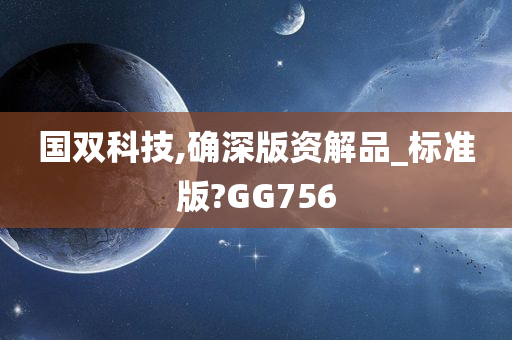 国双科技,确深版资解品_标准版?GG756