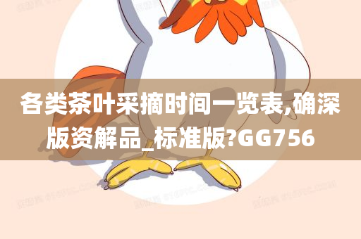 各类茶叶采摘时间一览表,确深版资解品_标准版?GG756