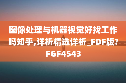 图像处理与机器视觉好找工作吗知乎,详析精选详析_FDF版?FGF4543