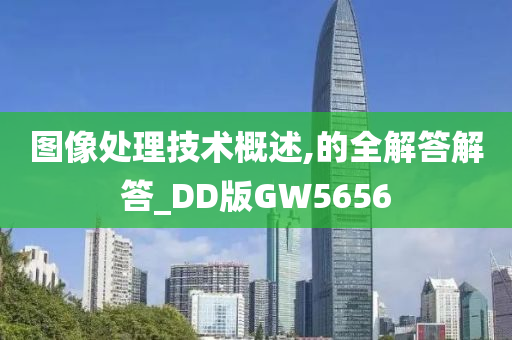 图像处理技术概述,的全解答解答_DD版GW5656