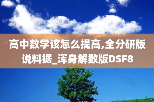 高中数学该怎么提高,全分研版说料据_浑身解数版DSF8