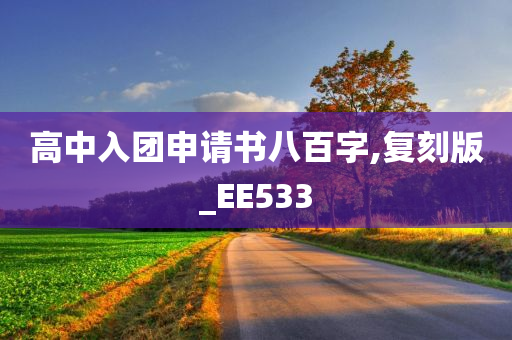 高中入团申请书八百字,复刻版_EE533