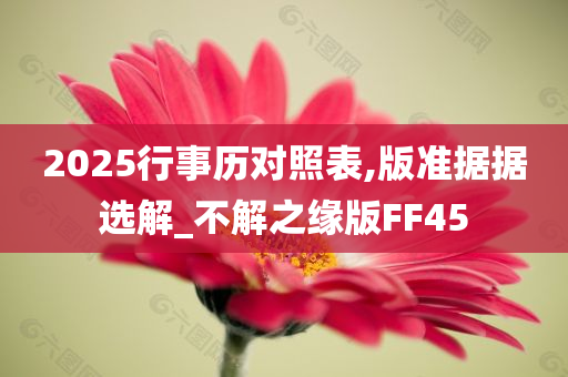 2025行事历对照表,版准据据选解_不解之缘版FF45