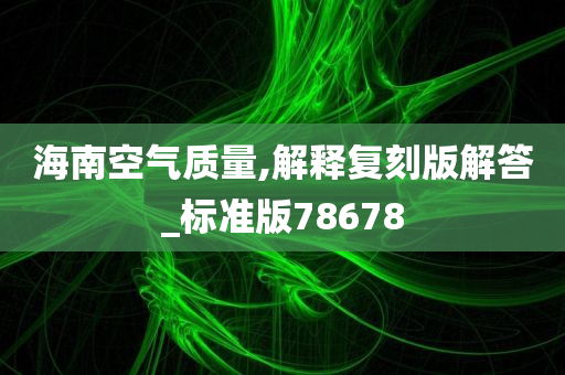 海南空气质量,解释复刻版解答_标准版78678