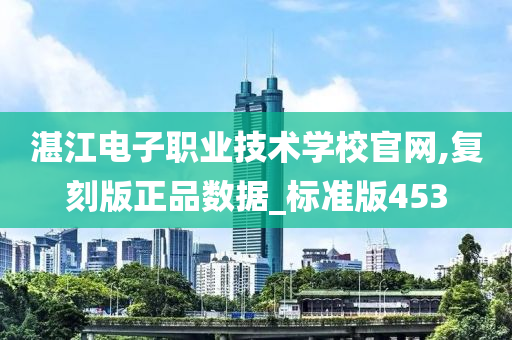 湛江电子职业技术学校官网,复刻版正品数据_标准版453