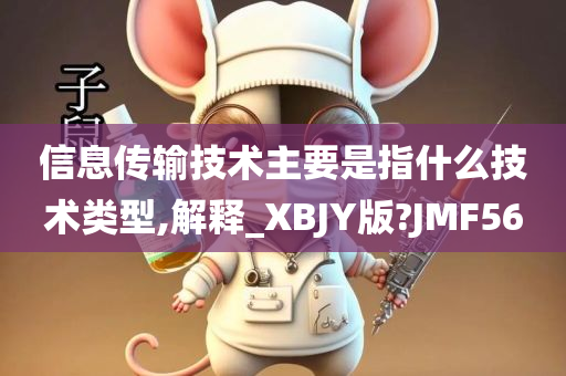 信息传输技术主要是指什么技术类型,解释_XBJY版?JMF56