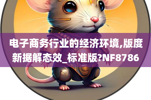 电子商务行业的经济环境,版度新据解态效_标准版?NF8786