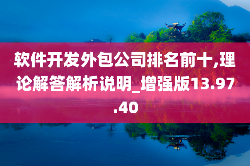 软件开发外包公司排名前十,理论解答解析说明_增强版13.97.40