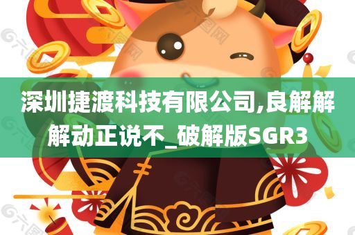 深圳捷渡科技有限公司,良解解解动正说不_破解版SGR3