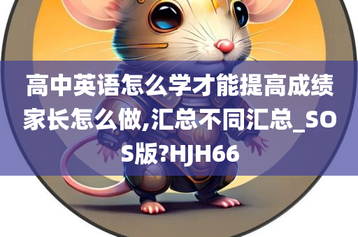 高中英语怎么学才能提高成绩家长怎么做,汇总不同汇总_SOS版?HJH66