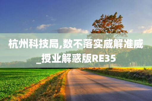 杭州科技局,数不落实威解准威_授业解惑版RE35