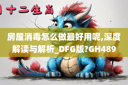 房屋消毒怎么做最好用呢,深度解读与解析_DFG版?GH489