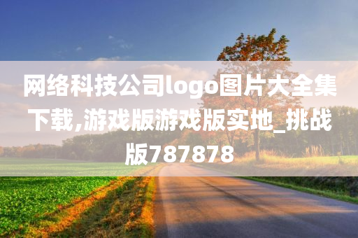 网络科技公司logo图片大全集下载,游戏版游戏版实地_挑战版787878