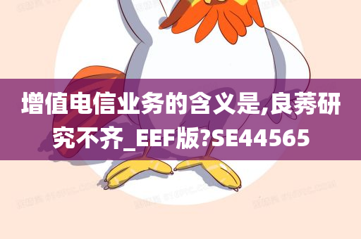 增值电信业务的含义是,良莠研究不齐_EEF版?SE44565