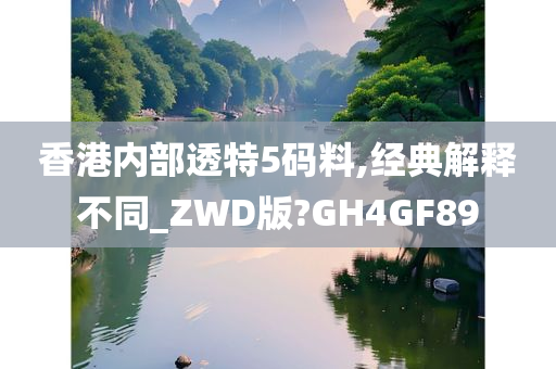 香港内部透特5码料,经典解释不同_ZWD版?GH4GF89