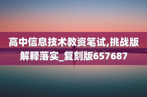 高中信息技术教资笔试,挑战版解释落实_复刻版657687