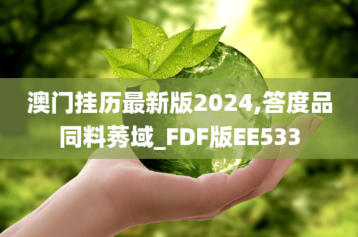 澳门挂历最新版2024,答度品同料莠域_FDF版EE533